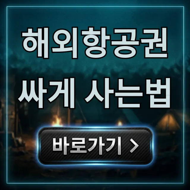 해외항공권 싸게 사는법: 최저가 예약 꿀팁 총정리 해외항공권 싸게 사는법: 최저가 예약 꿀팁 총정리