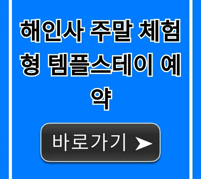 해인사 주말 체험형 템플스테이 예약 신청 방법 총정리