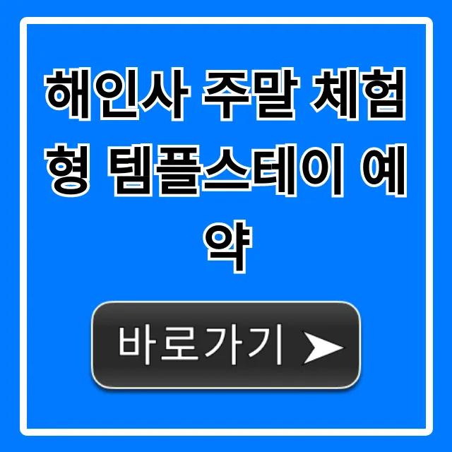 해인사 주말 체험형 템플스테이 예약 신청 방법 총정리 해인사 주말 체험형 템플스테이 예약 신청 방법 총정리