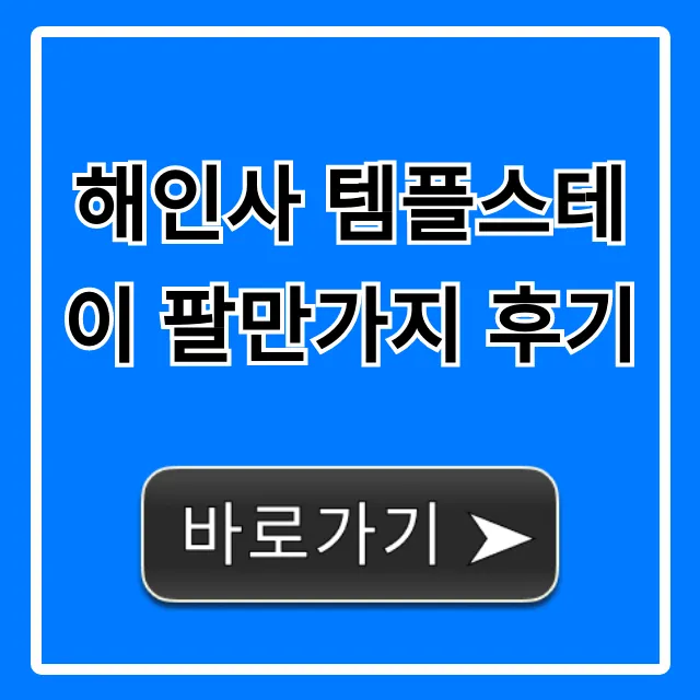 해인사 템플스테이 팔만가지 후기, 가격 신청 꿀팁 해인사 템플스테이 팔만가지 후기, 가격 신청 꿀팁