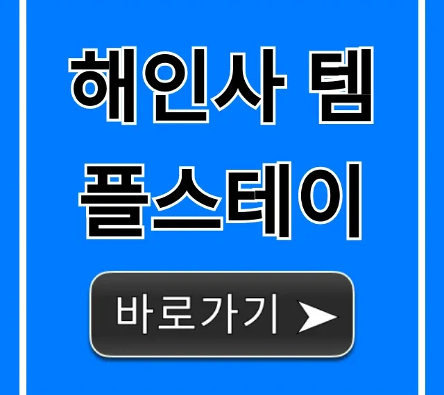 해인사 템플스테이 힐링 신청 방법 완벽 가이드