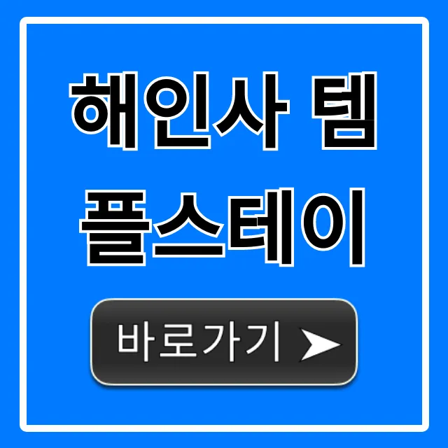 해인사 템플스테이 힐링 신청 방법 완벽 가이드