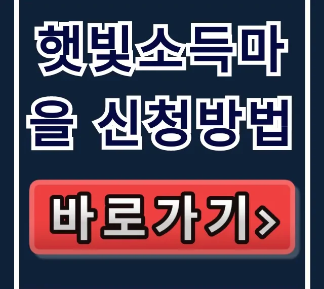 햇빛소득마을 신청방법 완벽 가이드 지원금 혜택