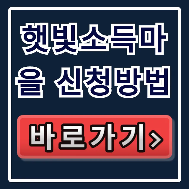 햇빛소득마을 신청방법 완벽 가이드 지원금 혜택 햇빛소득마을 신청방법 완벽 가이드 지원금 혜택