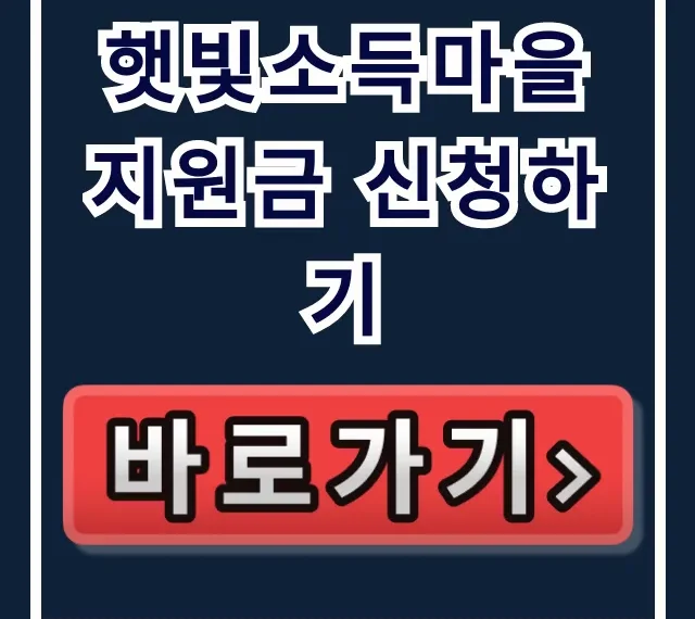 햇빛소득마을 지원금 신청하기 자격 조건 완벽 가이드