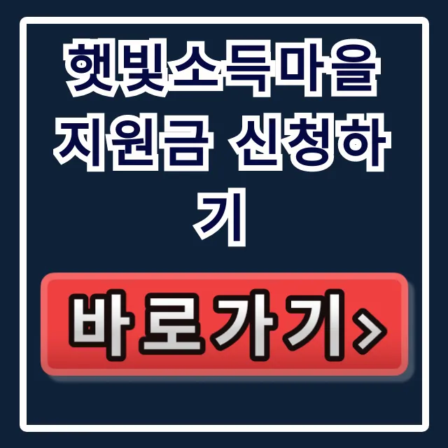 햇빛소득마을 지원금 신청하기 자격 조건 완벽 가이드 햇빛소득마을 지원금 신청하기 자격 조건 완벽 가이드