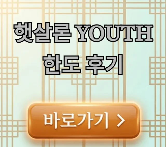 햇살론 youth 한도 후기, 실제 한도와 승인 꿀팁