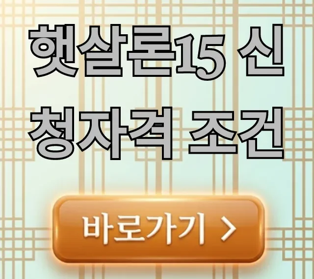 햇살론15 신청자격 조건, 대출 한도 총정리