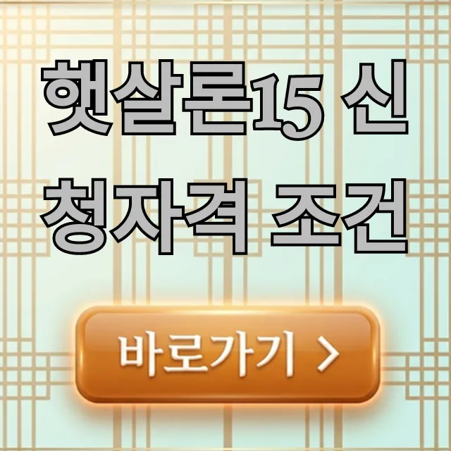 햇살론15 신청자격 조건, 대출 한도 총정리