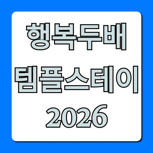 행복두배 템플스테이 2026 가격 및 신청 총정리