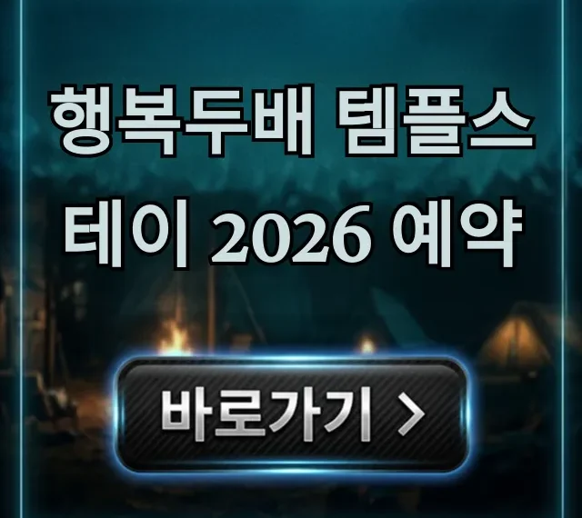 행복두배 템플스테이 2026 예약 신청 방법 꿀팁