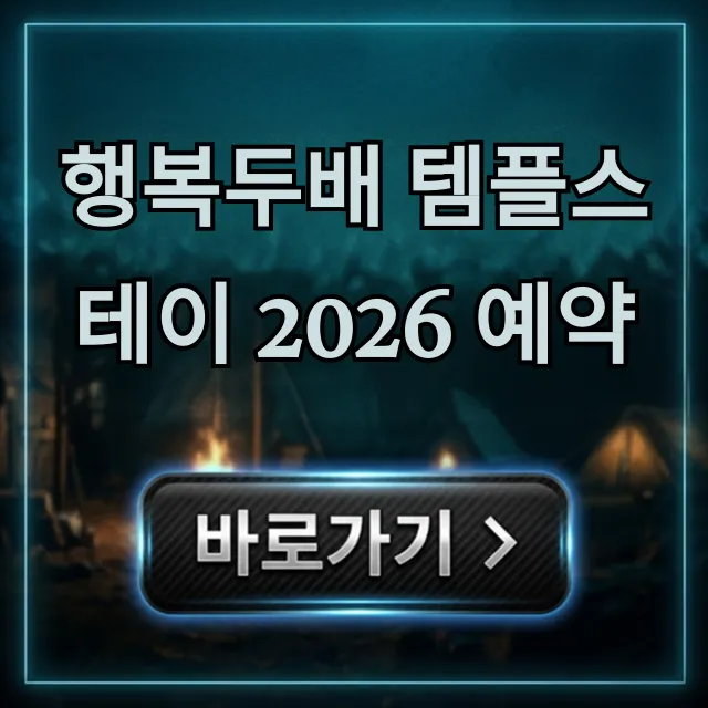 행복두배 템플스테이 2026 예약 신청 방법 꿀팁 행복두배 템플스테이 2026 예약 신청 방법 꿀팁