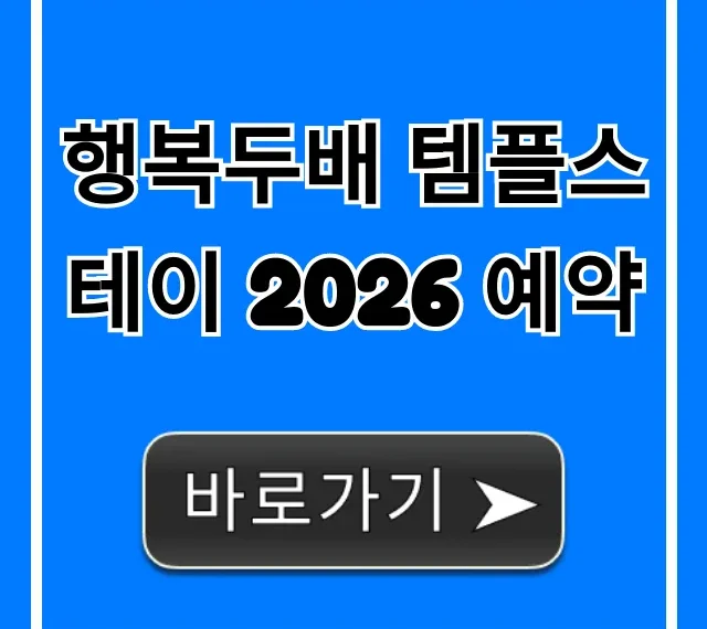 행복두배 템플스테이 2026 예약: 신청 방법 완벽 가이드