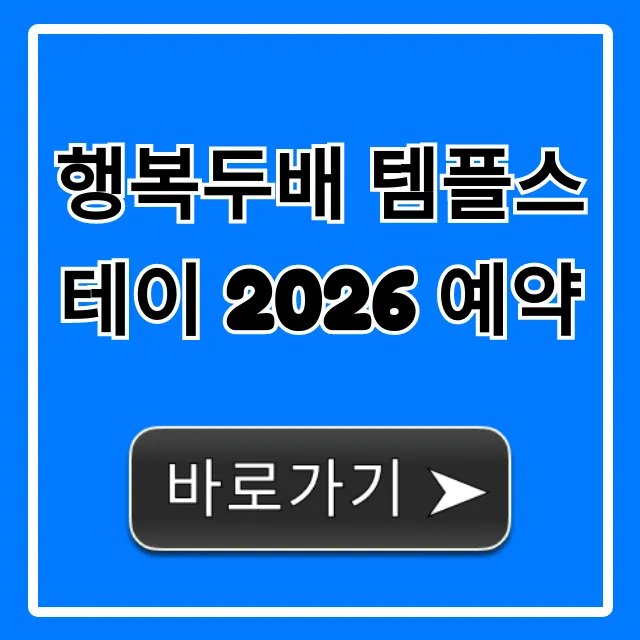 행복두배 템플스테이 2026 예약 최저가 꿀팁 행복두배 템플스테이 2026 예약 최저가 꿀팁