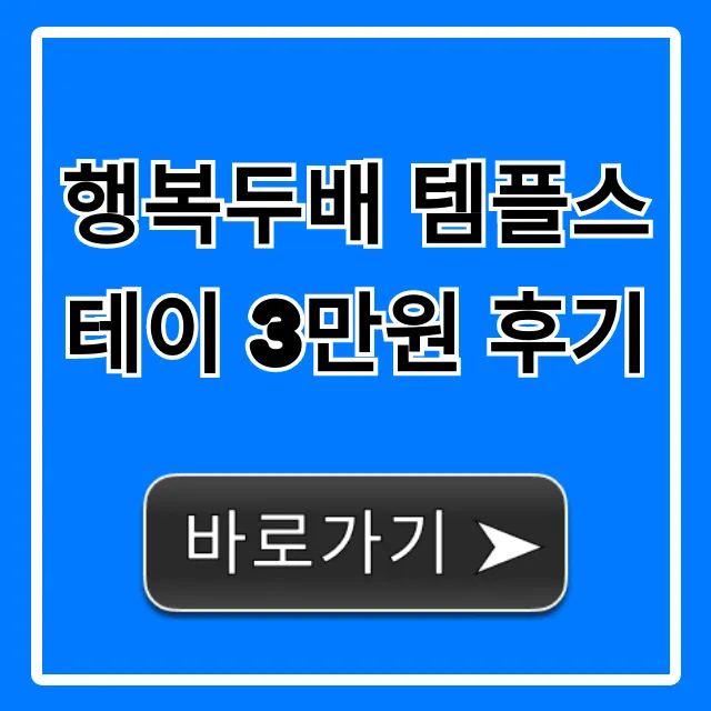 행복두배 템플스테이 3만원 후기, 가성비 힐링 신청 꿀팁 행복두배 템플스테이 3만원 후기, 가성비 힐링 신청 꿀팁