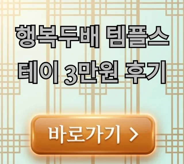 행복두배 템플스테이 3만원 후기, 가성비 힐링 총정리