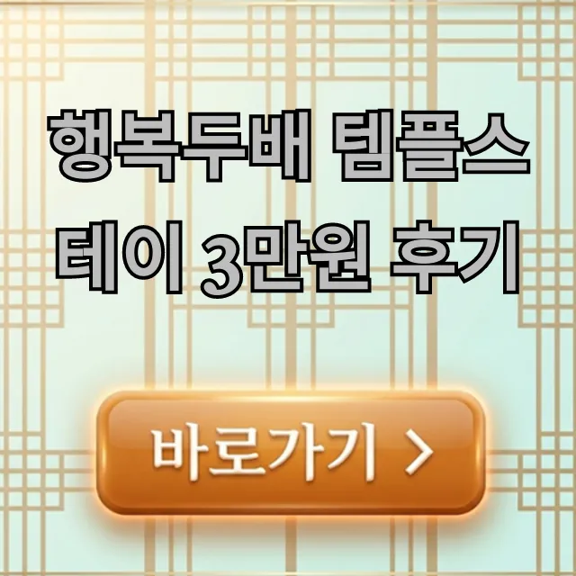 행복두배 템플스테이 3만원 후기, 가성비 힐링 총정리