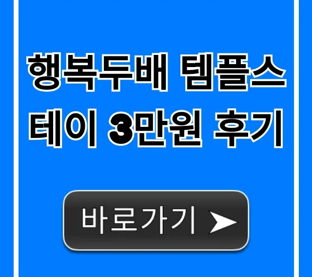 행복두배 템플스테이 3만원 후기 예약 꿀팁 총정리 행복두배 템플스테이 3만원 후기 예약 꿀팁 총정리