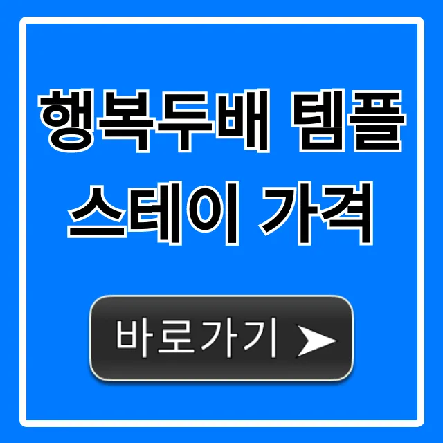 행복두배 템플스테이 가격: 할인부터 예약까지