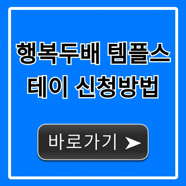 행복두배 템플스테이 신청방법 & 가격 총정리