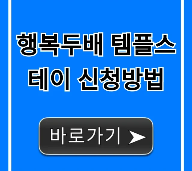 행복두배 템플스테이 신청방법 예약부터 꿀팁까지!