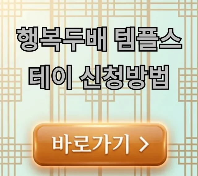 행복두배 템플스테이 신청방법: 혜택 총정리