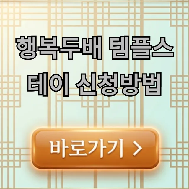 행복두배 템플스테이 신청방법: 혜택 총정리