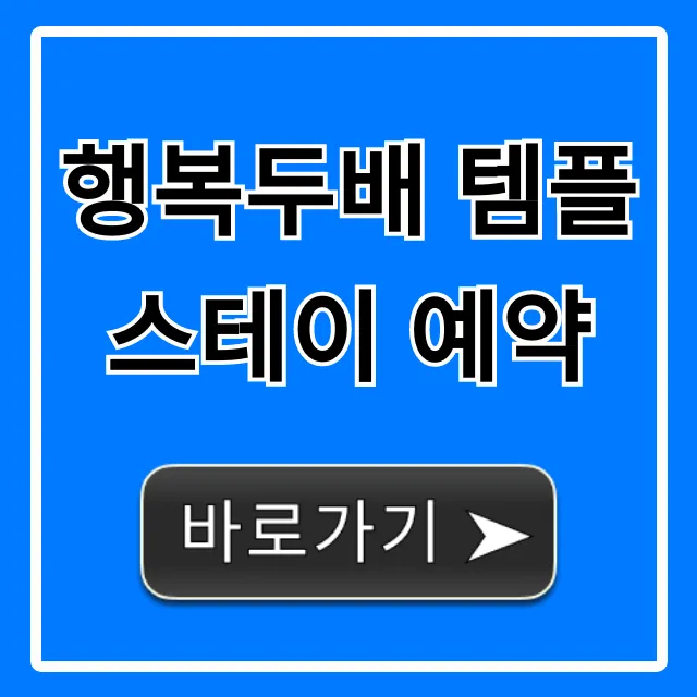 행복두배 템플스테이 예약: 신청 방법 총정리