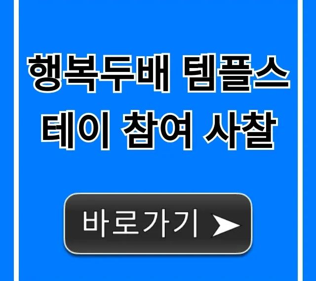 행복두배 템플스테이 참여 사찰: 전국 리스트 & 신청 방법 행복두배 템플스테이 참여 사찰: 전국 리스트 & 신청 방법
