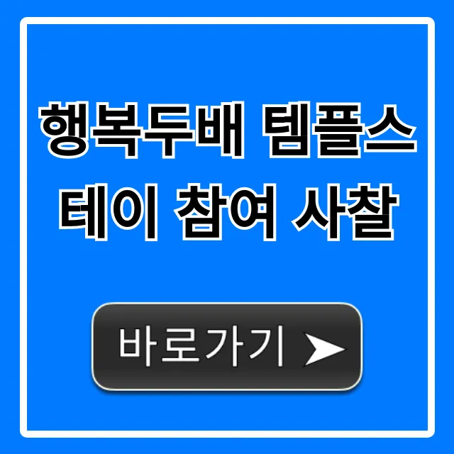 행복두배 템플스테이 참여 사찰: 전국 리스트 & 신청 방법 행복두배 템플스테이 참여 사찰: 전국 리스트 & 신청 방법