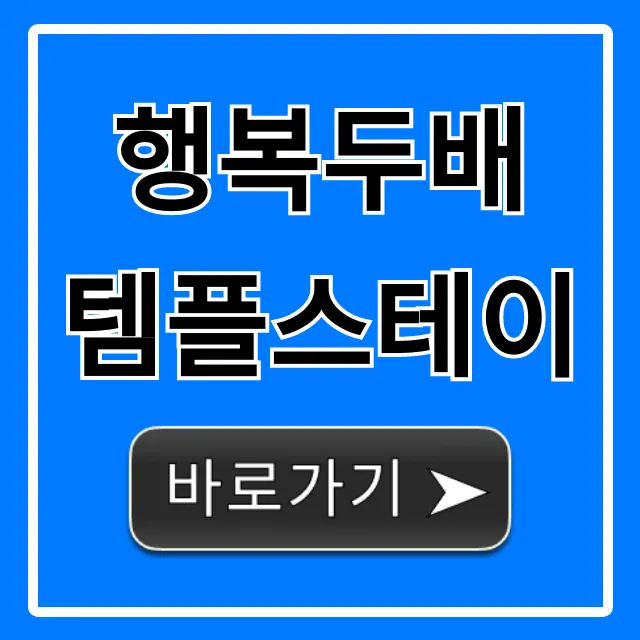행복두배 템플스테이: 힐링 프로그램 총정리 행복두배 템플스테이: 힐링 프로그램 총정리