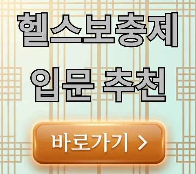 헬스보충제 입문 추천, 실패 없는 선택 꿀팁 헬스보충제 입문 추천, 실패 없는 선택 꿀팁