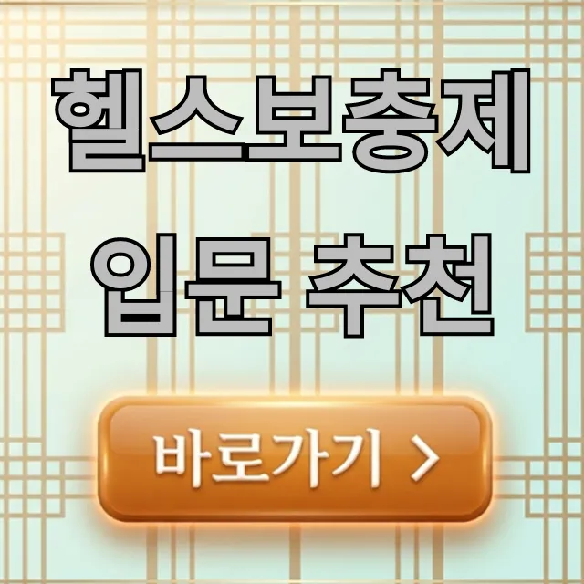 헬스보충제 입문 추천, 실패 없는 선택 꿀팁 헬스보충제 입문 추천, 실패 없는 선택 꿀팁