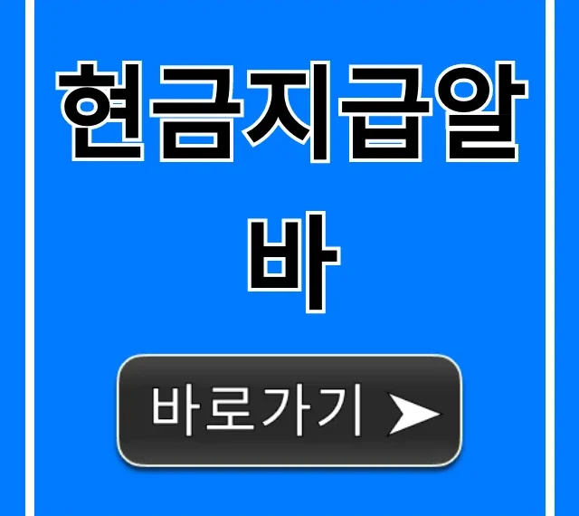 현금지급알바: 고액 당일 지급 완벽 가이드! 현금지급알바: 고액 당일 지급 완벽 가이드!