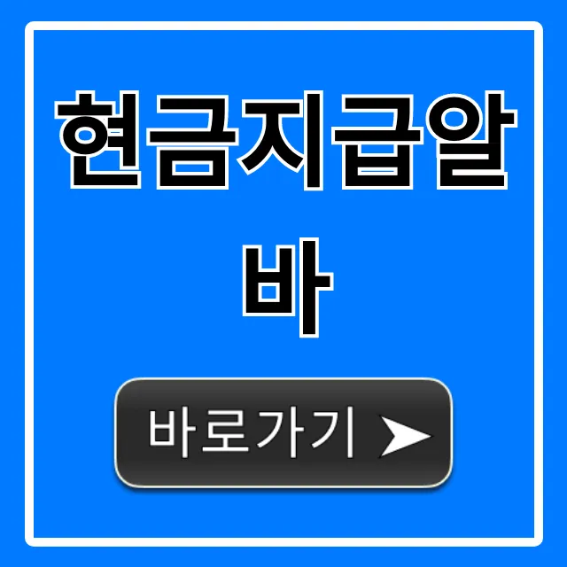 현금지급알바: 고액 당일 지급 완벽 가이드!