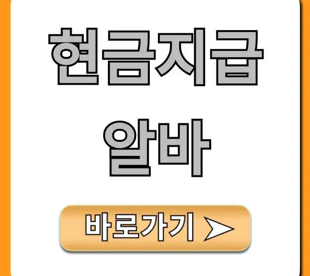 현금지급알바 당일지급! 초보도 쉬운 꿀팁
