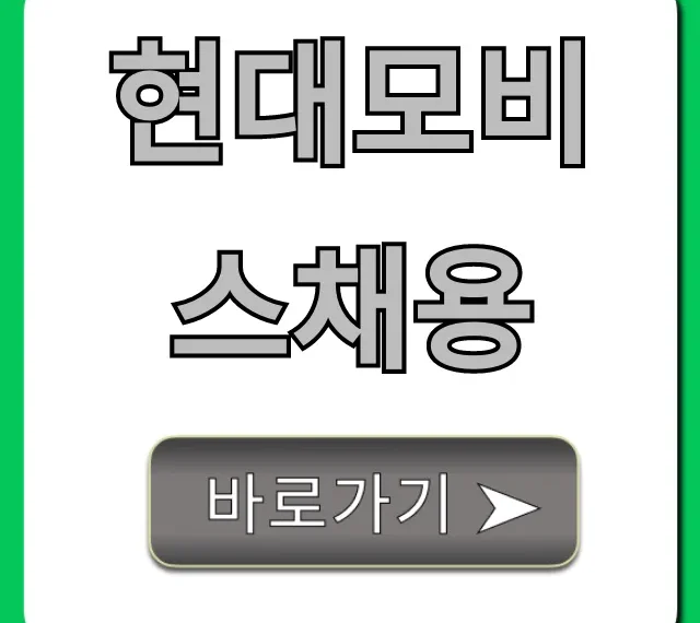 현대모비스채용 2024 완벽 가이드: 합격 꿀팁 총정리 현대모비스채용 2024 완벽 가이드: 합격 꿀팁 총정리