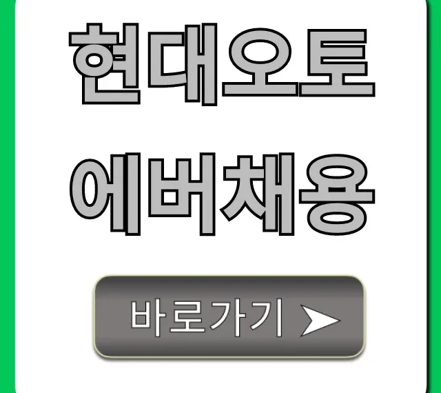 현대오토에버채용 공고부터 최종합격까지! 현대오토에버채용 공고부터 최종합격까지!
