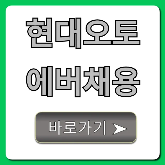 현대오토에버채용 공고부터 최종합격까지! 현대오토에버채용 공고부터 최종합격까지!
