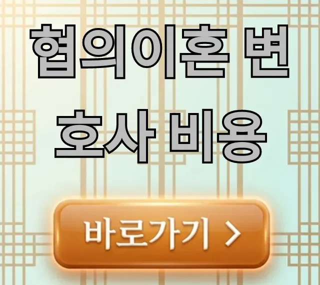 협의이혼 변호사 비용, 합리적 절약 꿀팁 협의이혼 변호사 비용, 합리적 절약 꿀팁