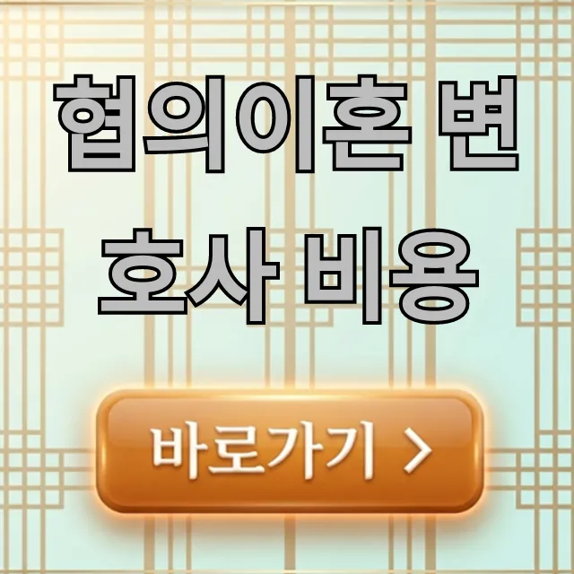 협의이혼 변호사 비용, 합리적 절약 꿀팁 협의이혼 변호사 비용, 합리적 절약 꿀팁