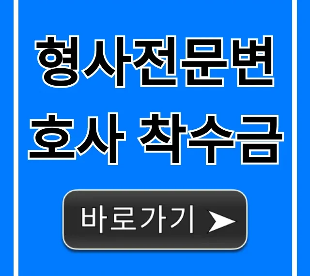 형사전문변호사 착수금 비용, 꿀팁 공개 형사전문변호사 착수금 비용, 꿀팁 공개