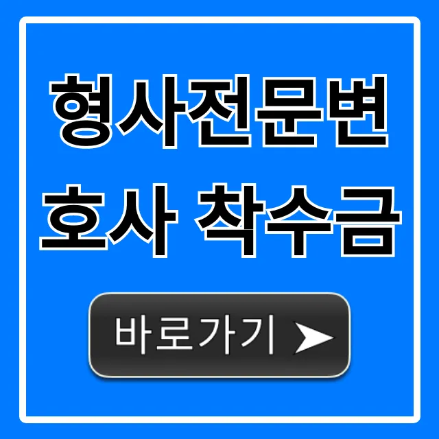 형사전문변호사 착수금 비용, 꿀팁 공개 형사전문변호사 착수금 비용, 꿀팁 공개