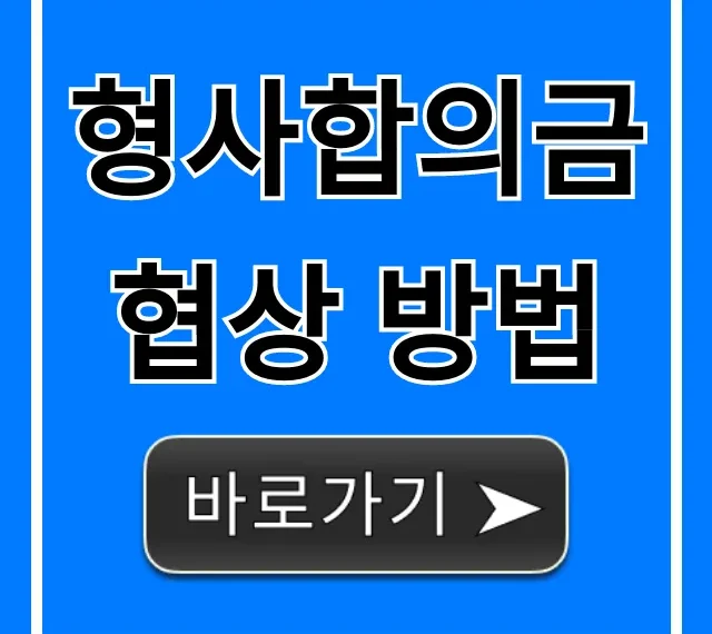 형사합의금 협상 방법, 합의금 최대화 꿀팁 형사합의금 협상 방법, 합의금 최대화 꿀팁