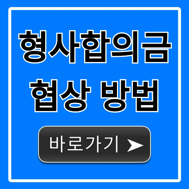 형사합의금 협상 방법, 합의금 최대화 꿀팁