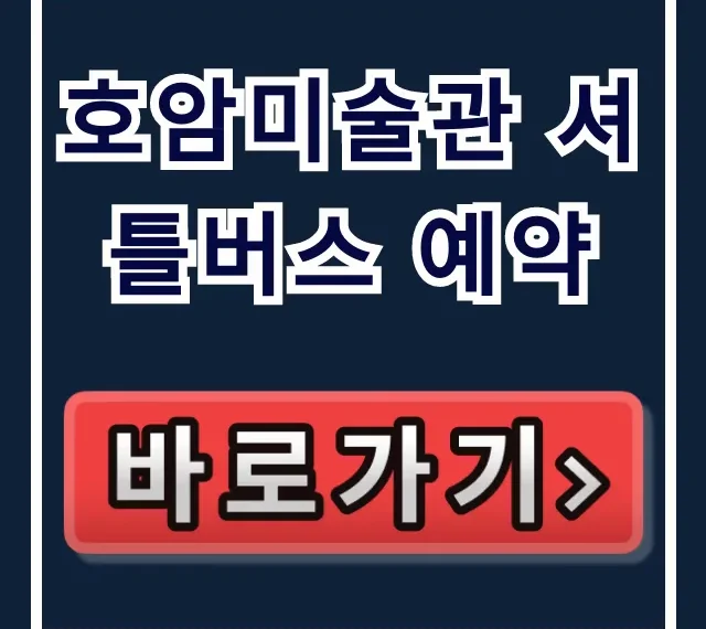 호암미술관 셔틀버스 예약, 시간표 총정리 호암미술관 셔틀버스 예약, 시간표 총정리