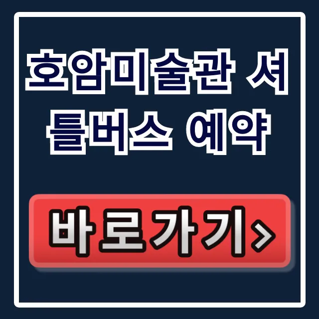 호암미술관 셔틀버스 예약, 시간표 총정리 호암미술관 셔틀버스 예약, 시간표 총정리