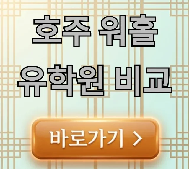 호주 워홀 유학원 비교: 무료 수수료 꿀팁 총정리 호주 워홀 유학원 비교: 무료 수수료 꿀팁 총정리