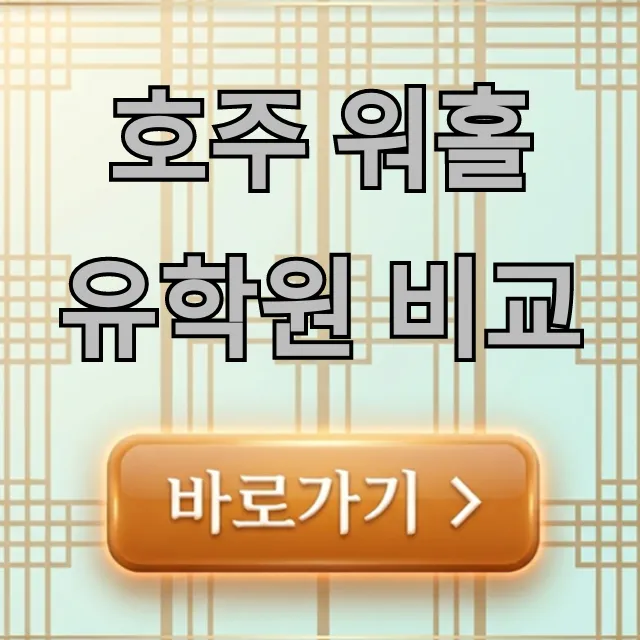 호주 워홀 유학원 비교: 무료 수수료 꿀팁 총정리 호주 워홀 유학원 비교: 무료 수수료 꿀팁 총정리