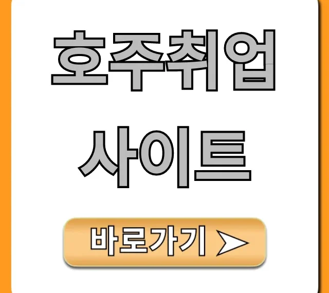 호주취업사이트 워홀 일자리 꿀팁 총정리